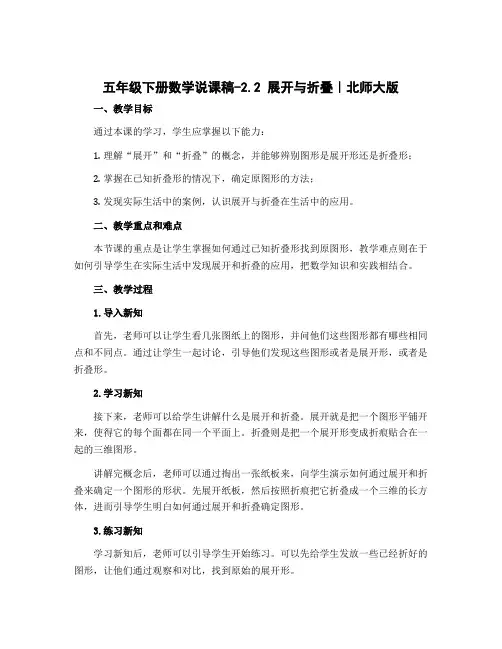 五年级下册数学说课稿-2.2 展开与折叠｜北师大版