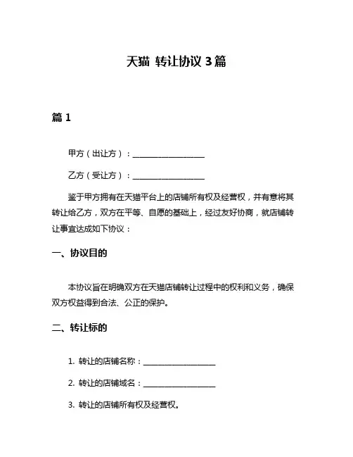 天猫 转让协议3篇