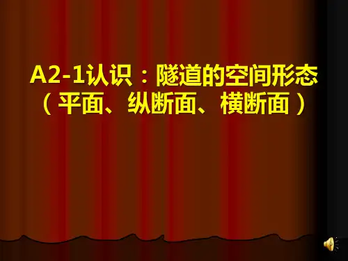 A2-1认识：隧道的空间形态(平面、纵断面、横断面).