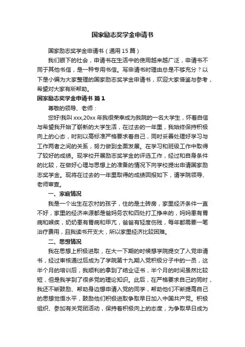 国家励志奖学金申请书（通用15篇）