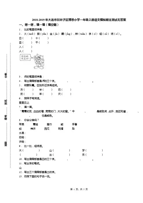 2018-2019年大连市甘井子区博思小学一年级上册语文模拟期末测试无答案
