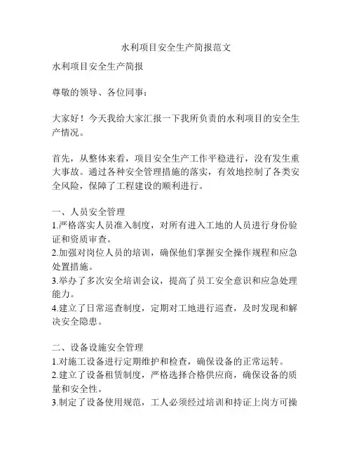 水利项目安全生产简报范文