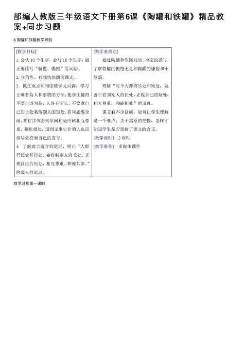 部编人教版三年级语文下册第6课《陶罐和铁罐》精品教案+同步习题