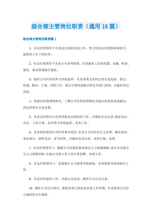 综合部主管岗位职责(通用18篇)