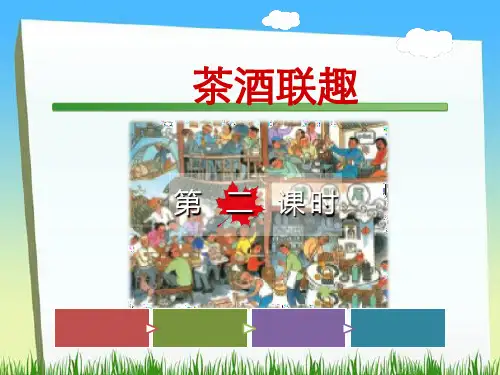 五年级下册语文-茶酒联趣