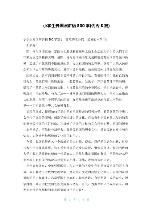 小学生爱国演讲稿800字(优秀8篇)