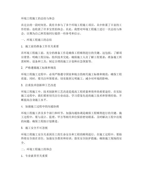 环境工程施工的总结与体会