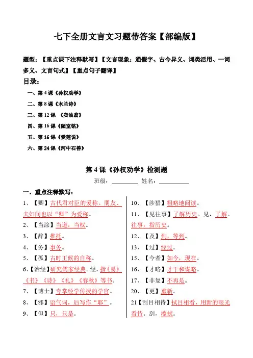 部编版七年级下全册文言文注释、文言现象、翻译习题带答案