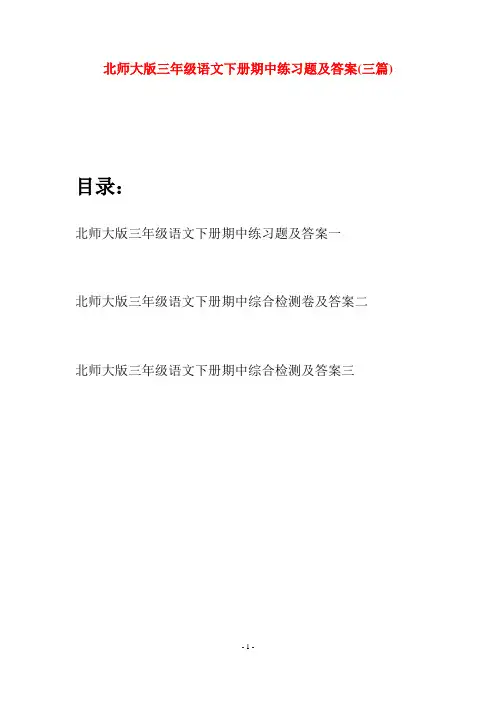 北师大版三年级语文下册期中练习题及答案(三篇)