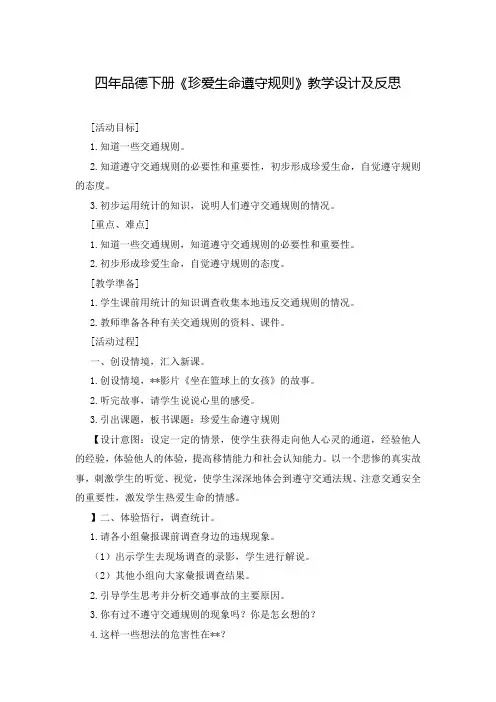 四年品德下册《珍爱生命遵守规则》教学设计及反思