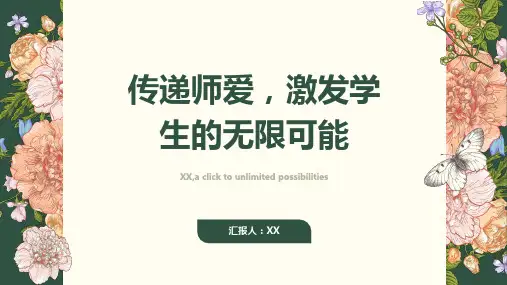 传递师爱,激发学生的无限可能