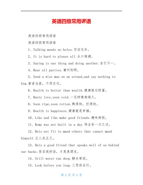 英语四级常用谚语