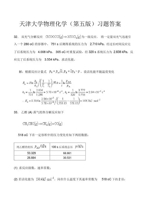 天大物理化学(第五版)课后习题答案