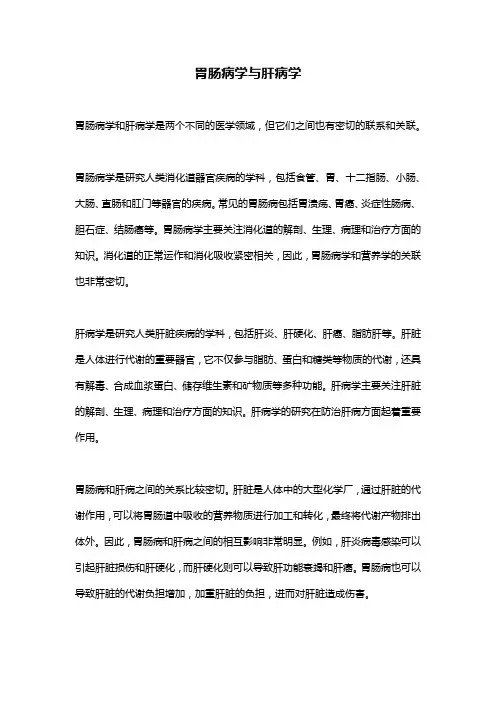 胃肠病学与肝病学