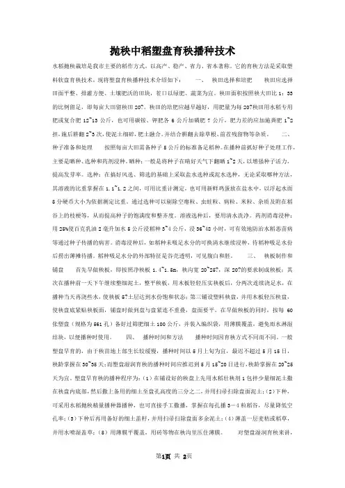抛秧中稻塑盘育秧播种技术