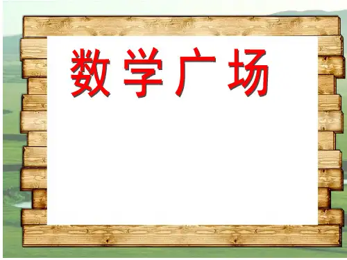 三年级下册数学课件-7.5 数学广场-谁围出的面积最大 ▏沪教版  (13张PPT)