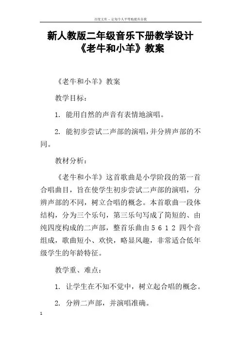 新人教版二年级音乐下册教学设计老牛和小羊教案