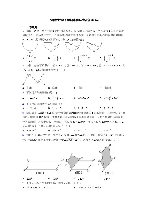 七年级数学下册期末测试卷及答案doc