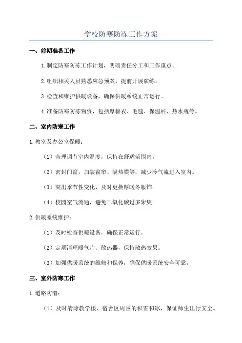 学校防寒防冻工作方案