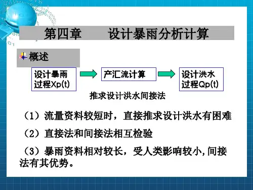 水文分析计算-第4章课件-2015年