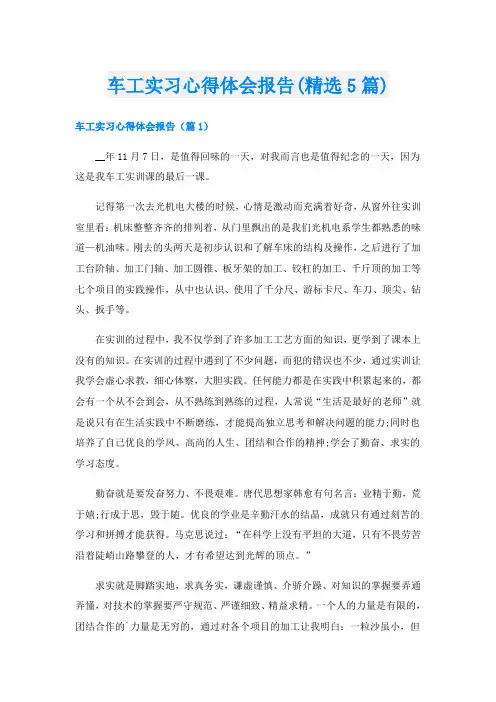 车工实习心得体会报告(精选5篇)
