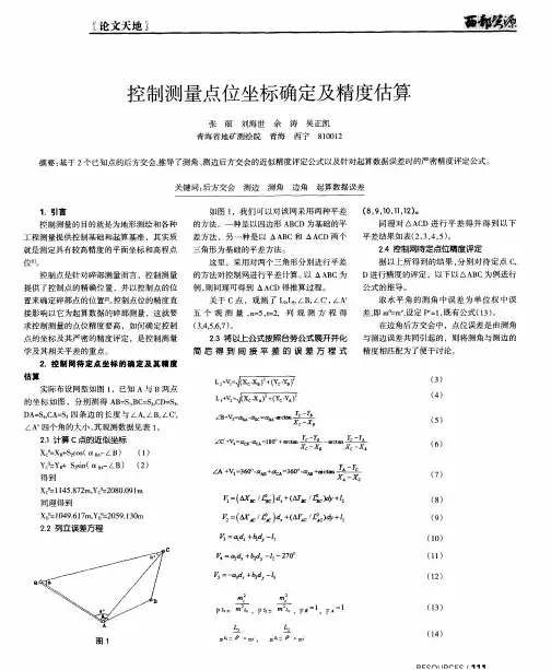 控制测量点位坐标确定及精度估算