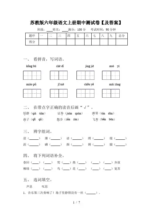 苏教版六年级语文上册期中测试卷【及答案】