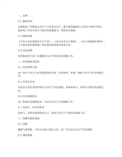 电厂大风应急预案