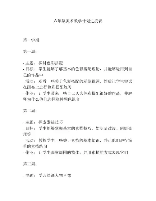 六年级美术教学计划进度表