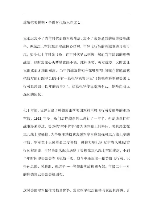 致敬抗美援朝·争做时代新人作文五篇