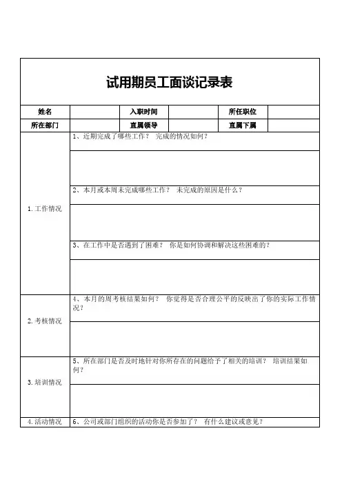 试用期员工面谈记录表