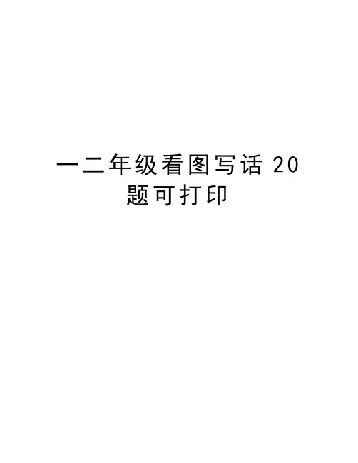 一二年级看图写话20题可打印资料讲解