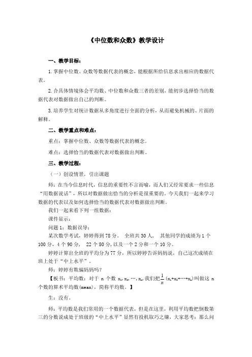 《中位数和众数》教学设计