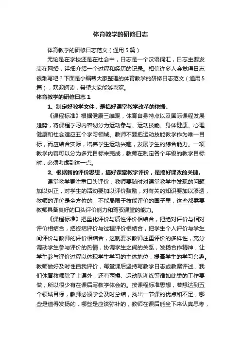 体育教学的研修日志