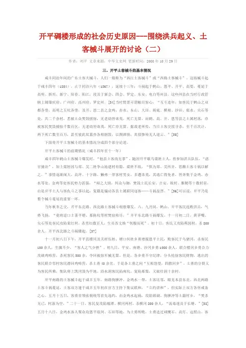 开平碉楼形成的社会历史原因---围绕洪兵起义、土客械斗展开的讨论(二)