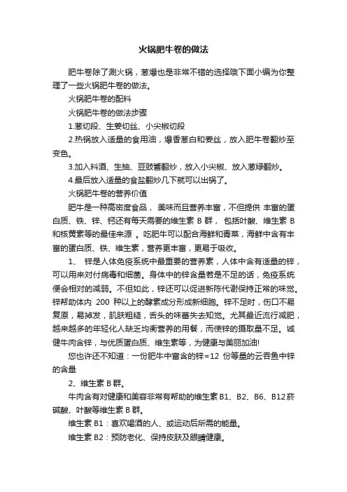 火锅肥牛卷的做法