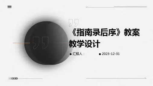 《指南录后序》教案教学设计