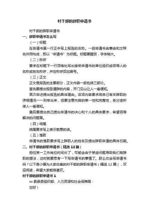 村干部的辞职申请书（精选12篇）