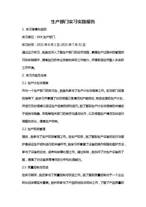 生产部门实习实践报告