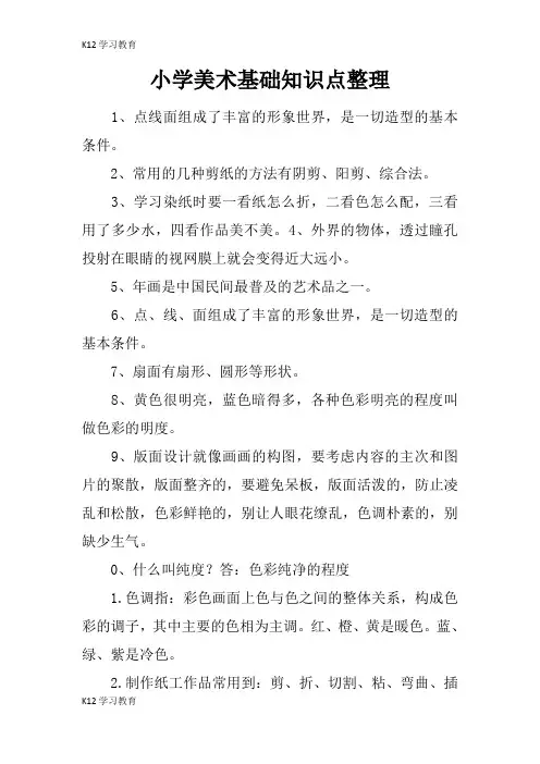 【K12学习】小学美术基础知识点整理