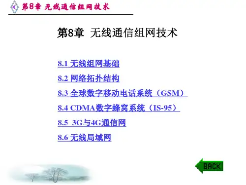 第8章 无线通信组网技术