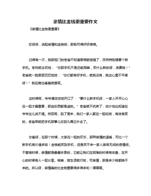 亲情比金钱更重要作文
