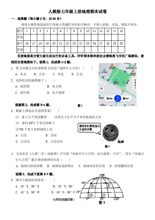 人教版七年级上册地理期末试卷1