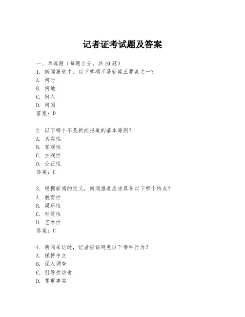 记者证考试题及答案