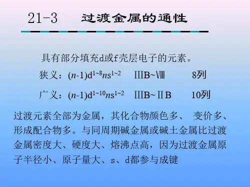 过渡金属通性