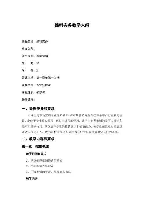 推销实务教学大纲