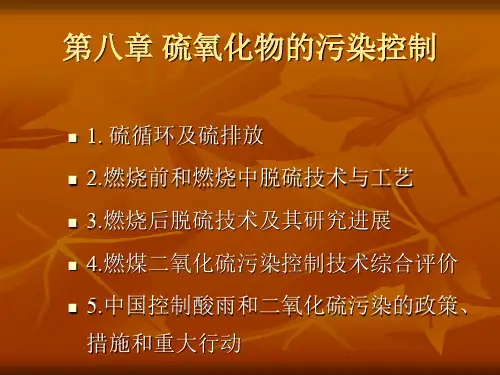 大气污染控制工程-08硫氧化物的污染控制