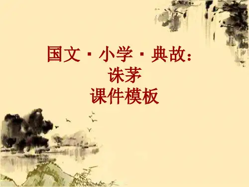 国文·小学·典故大全：诛茅_课件模板