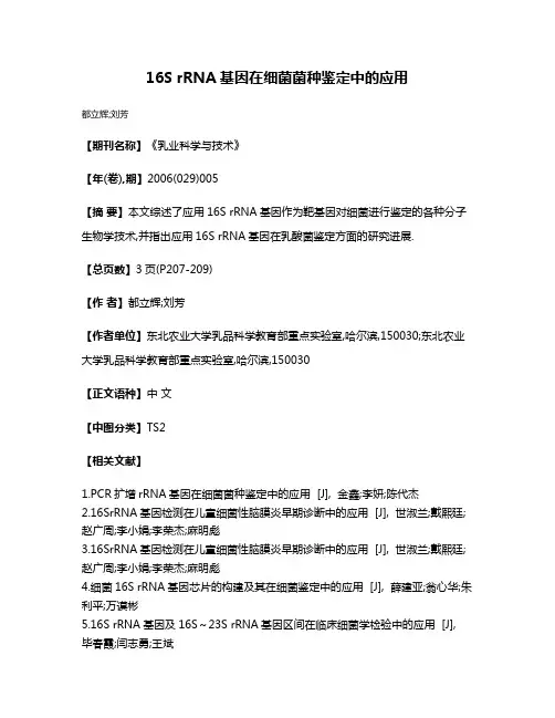 16S rRNA基因在细菌菌种鉴定中的应用