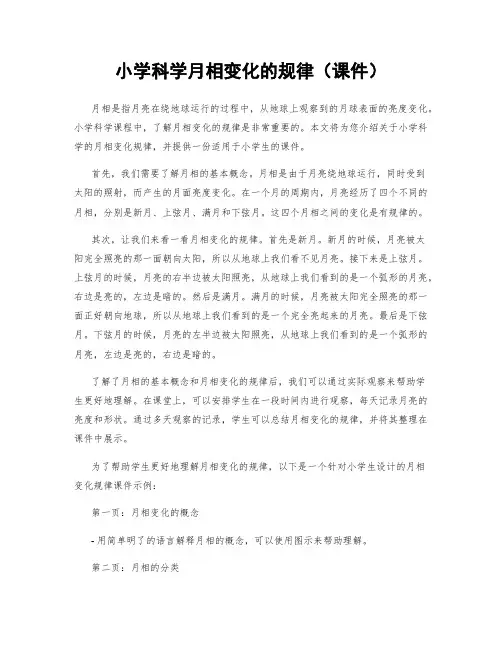 小学科学月相变化的规律(课件)